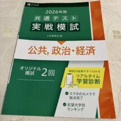 2026年 共通テスト 実戦模試 14 公共、政治、経済