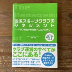 地域スポーツクラブのマネジメント : クラブ設立から運営マニュアルまで