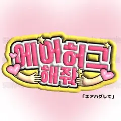 エアハグして 허그해줘 ファンサうちわ ペンサボード ハングル 韓国 うちわ文字