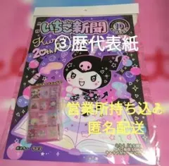 いちご新聞10月号♡№692　付録キャラフルクリアケース③歴代表紙　サンリオ