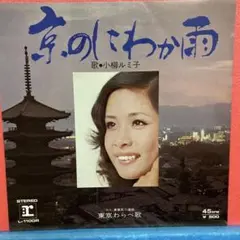 EP 小柳ルミ子 / 京のにわか雨 A-9163 - メルカリ