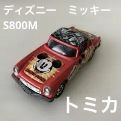トミカ　ディズニー　ミッキーマウス　S800M ミニカー