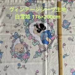 ヴィンテージシーツ生地★白雪姫★横顔