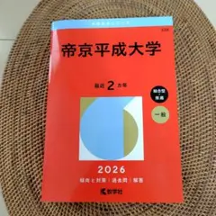 2026年最新】帝京平成大学赤本の人気アイテム - メルカリ