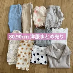 ベビーキッズ服　まとめ売り　男の子　女 の子80cm 90cm