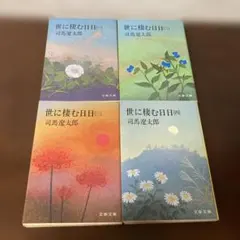 世に棲む日日 1.2.3.4全4巻セット