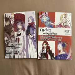 Re:ゼロから始める異世界生活 42 リゼロ 特典ss 2店舗セット