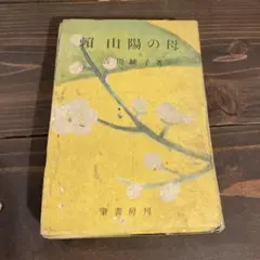 芭蕉の名句集 平野茶山編 宏元社 - メルカリ