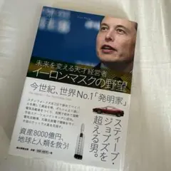 【最終価格】イーロン・マスクの野望