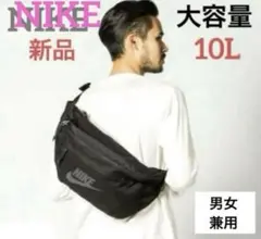 新品 ナイキ ボディバッグ ヒップパック ショルダーバッグ ユニセックス 黒