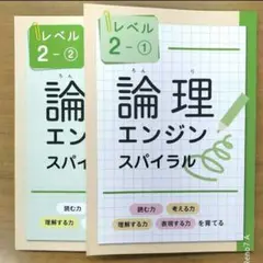 新品未使用　論理エンジンスパイラル　レベル2①②セット