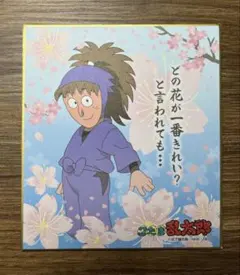 忍たま乱太郎　ミニ色紙　不破雷蔵