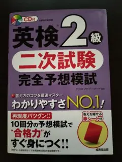英検2級二次試験完全予想模試 CD付