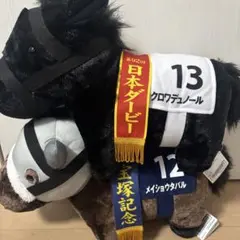 メイショウタバル クロワデュノール サラブレッドコレクション