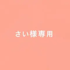 さい様専用