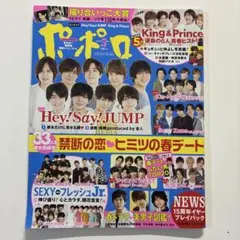 ポポロ 2018年5月号　Hey!Say!JUMP他
