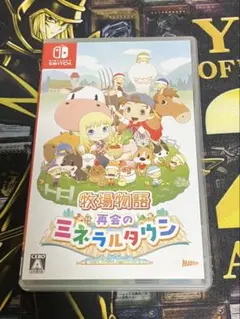 牧場物語 再会のミネラルタウン