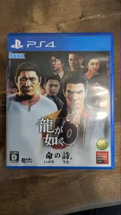 龍が如く6 命の詩。
