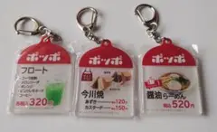 イトーヨーカドー　ポッポ　フロート　今川焼　醤油らーめんメニューキーホルダー