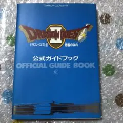 ドラゴンクエストⅡ 悪霊の 神々 公式ガイドブック
