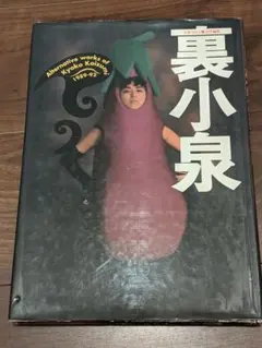 裏小泉 小泉今日子写真集