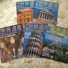 講談社〜週刊世界遺産　第1巻〜96巻 講談社〜週刊世界遺産 第1巻〜96巻