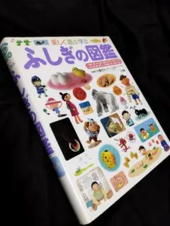 楽しく遊ぶ学ぶふしぎの図鑑 小学館