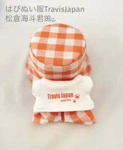 はぴぬい服TravisJapan 松倉海斗君