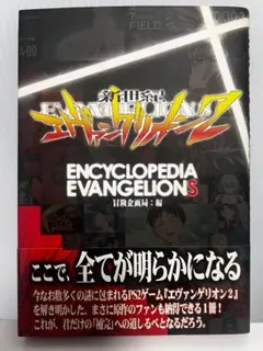 エンサイクロペディア・エヴァンゲリオン２　初版　帯付き