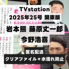 切り抜き TVstation2025年25号 関東版ほか 岩本照 藤原丈一郎