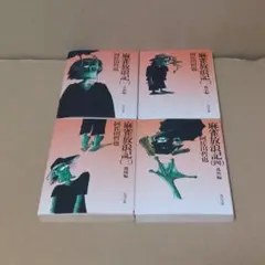 2025年最新】麻雀放浪記 小説 セットの人気アイテム - メルカリ
