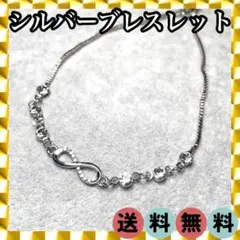 ✦大好評！在庫限り✦シルバー インフィニティ ブレスレット 〜235㎜ 741