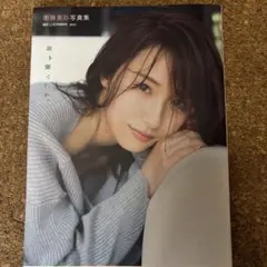 衛藤美彩 写真集 話を聞こうか。 講談社