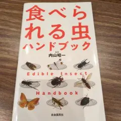 食べられる虫ハンドブック = Edible Insect Handbook