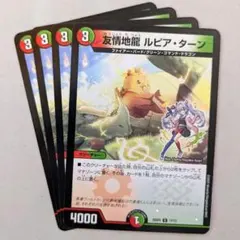 友情地龍 ルピア・ターン(ドラ娘)　4枚