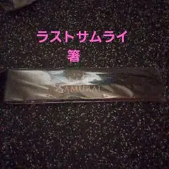 2025年最新】ラストサムライ 箸の人気アイテム - メルカリ