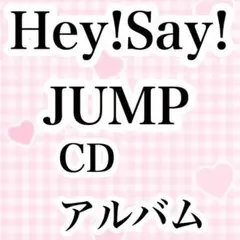 Hey!Say!JUMP CD アルバム