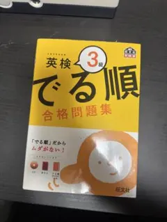 英検 でる順 合格問題集 3級