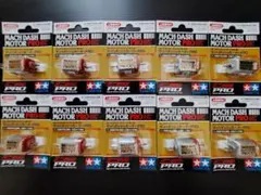 タミヤ マッハダッシュモーター PRO 10個セット