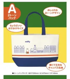 ミッフィー　2トーンバック　フジパン2015秋キャンペーン　新品未開封