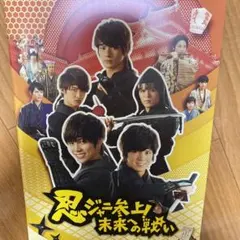 忍ジャニ参上！未来への戦い パンフレット