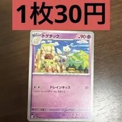 トゲチック 残り1枚