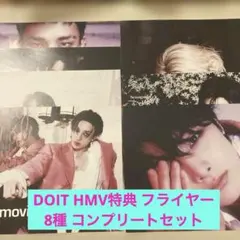 Stray kids DOIT HMV特典 フライヤー 8種 コンプリートセット