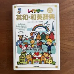 レインボー英和・和英辞典のサムネイル