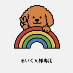 るいくん様専用