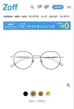 即購入可！Zoff ブルーライトカットメガネ ブラウン
