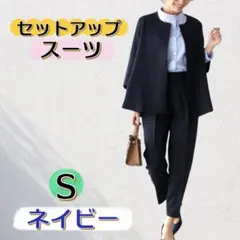 スーツ レディース セットアップ ネイビー S アンクル丈 フォーマル