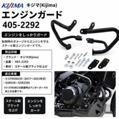 【新品、未開封】キジマ エンジンガード Vストローム250 405-2292のサムネイル