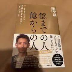 億までの人 億からの人 ゴールドマン・サックス勤続17年の投資家が明かす