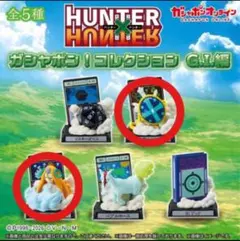 HUNTER×HUNTER ガシャポン コレクション G.I.編